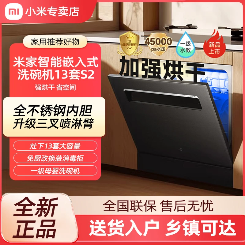 小米米家13套嵌入洗碗机S2家用智能大强烘干可灶下一级能效
