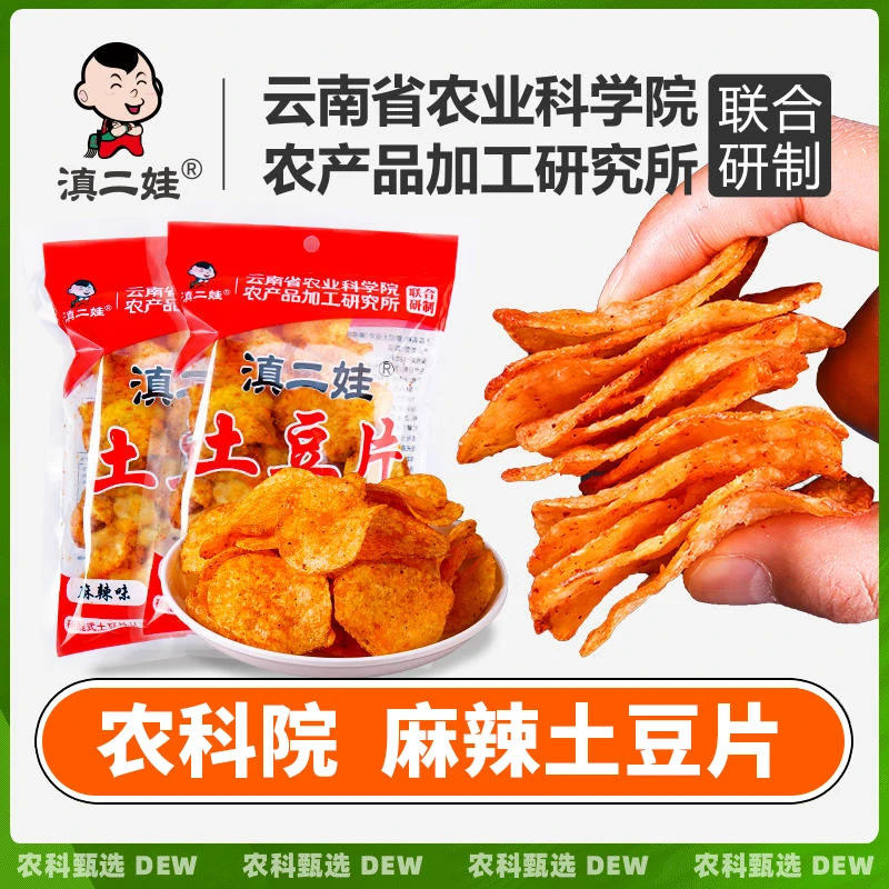 农科院零食麻辣土豆片云南贵州特产土豆片薯片网红爆款解馋小吃