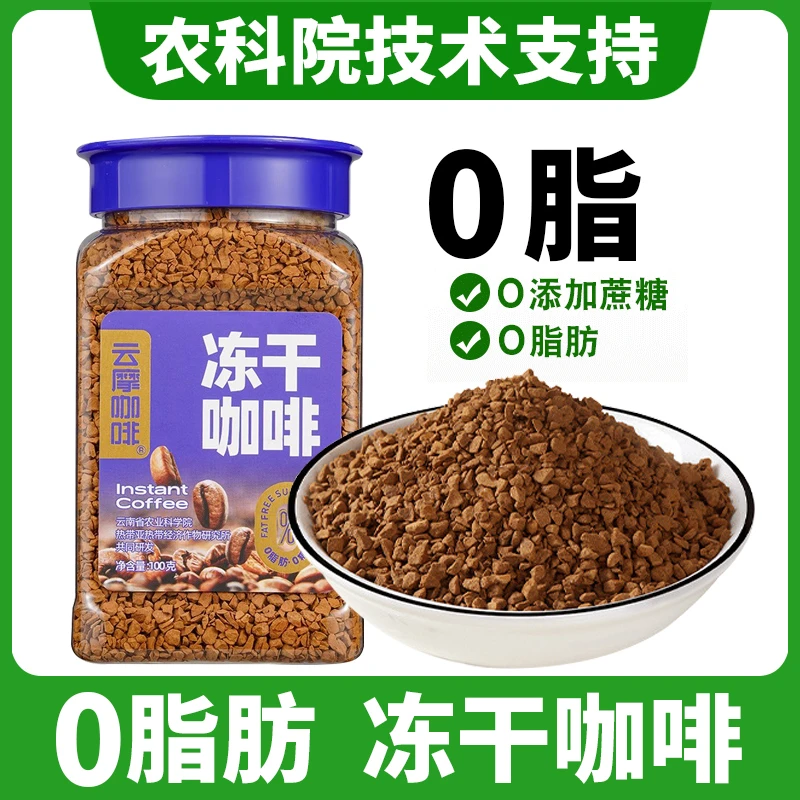 农科院冻干咖啡黑咖啡速溶咖啡粉0蔗糖0脂肪美式减燃健身提醒神脑