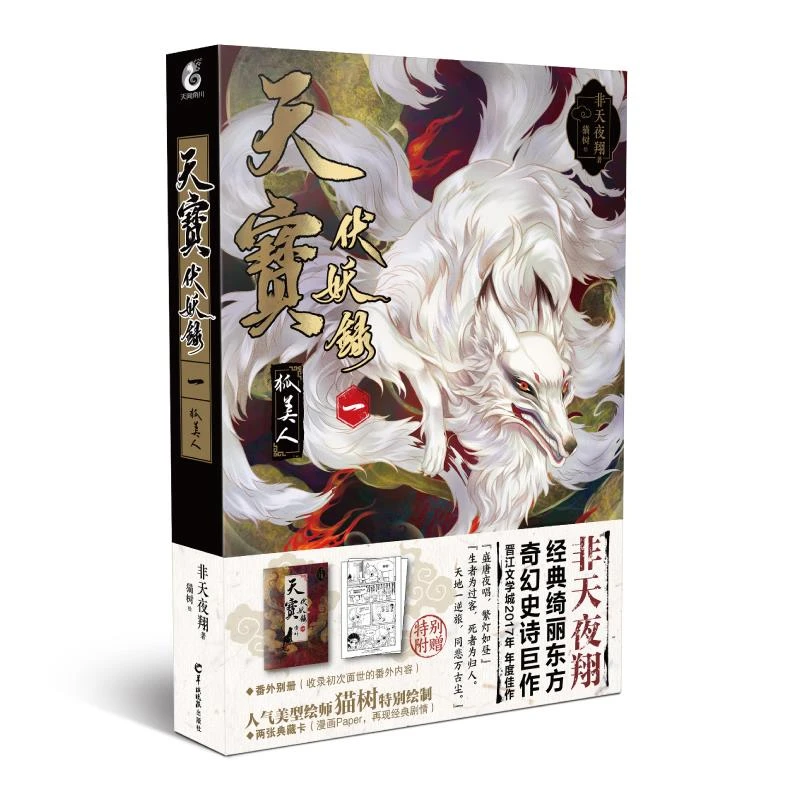 天宝伏妖录 卷一 二手95新