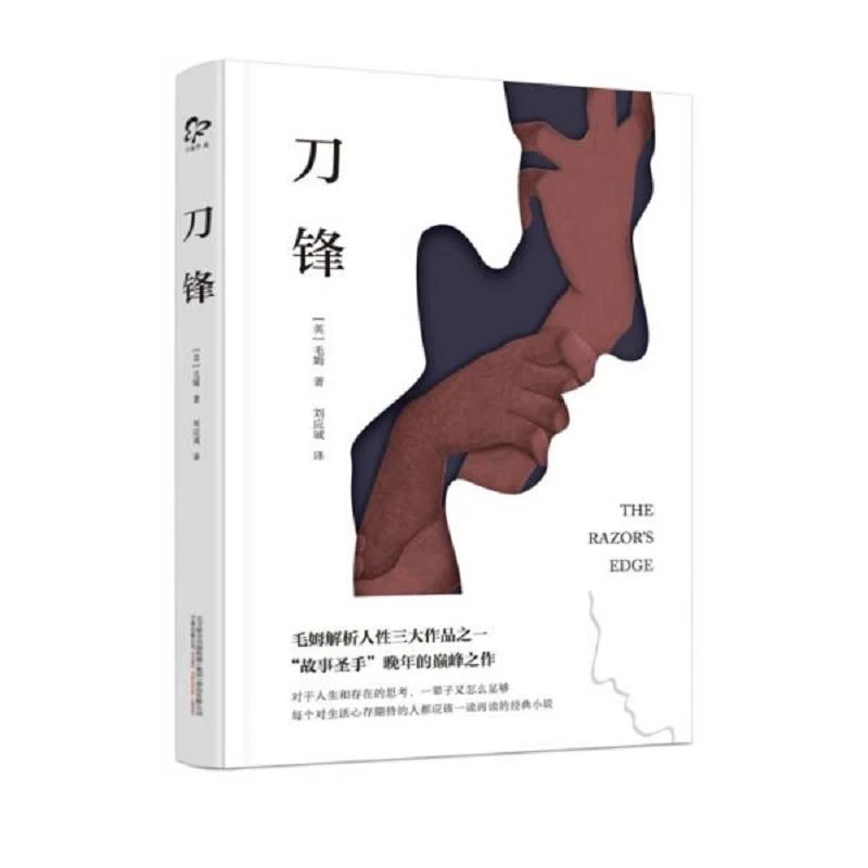 刀锋 二手95新[英]毛姆；