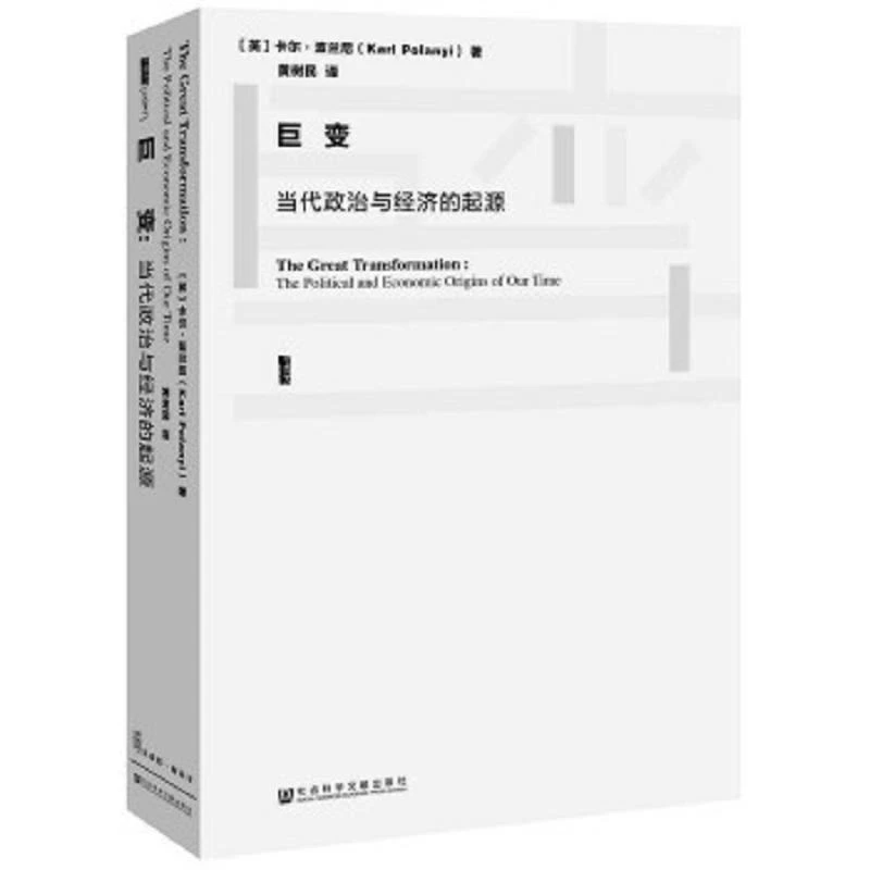 甲骨文丛书·巨变：当代政治与经济的起源 二手95新