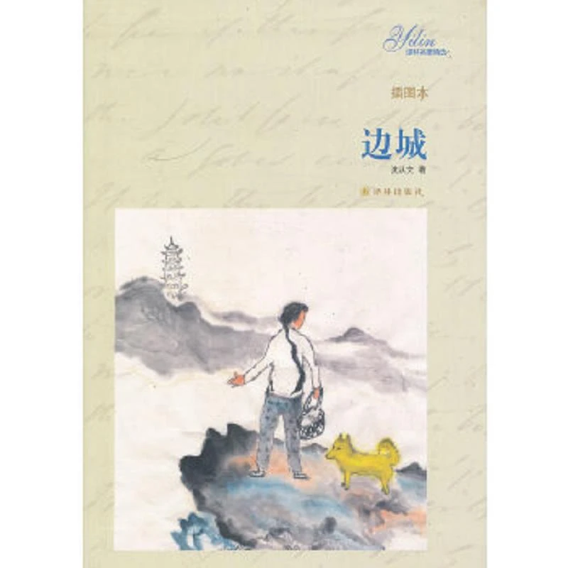 译林名著精选：边城 二手95新