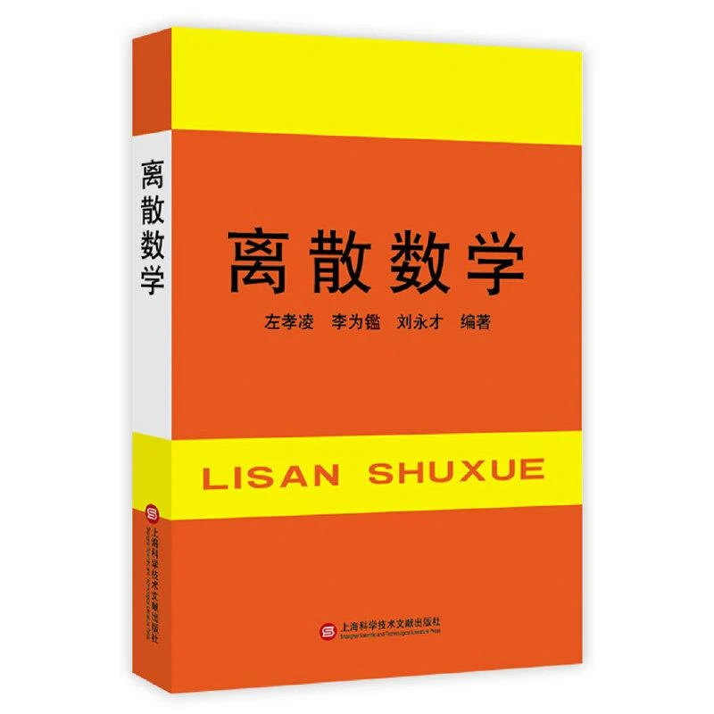 离散数学 二手95新