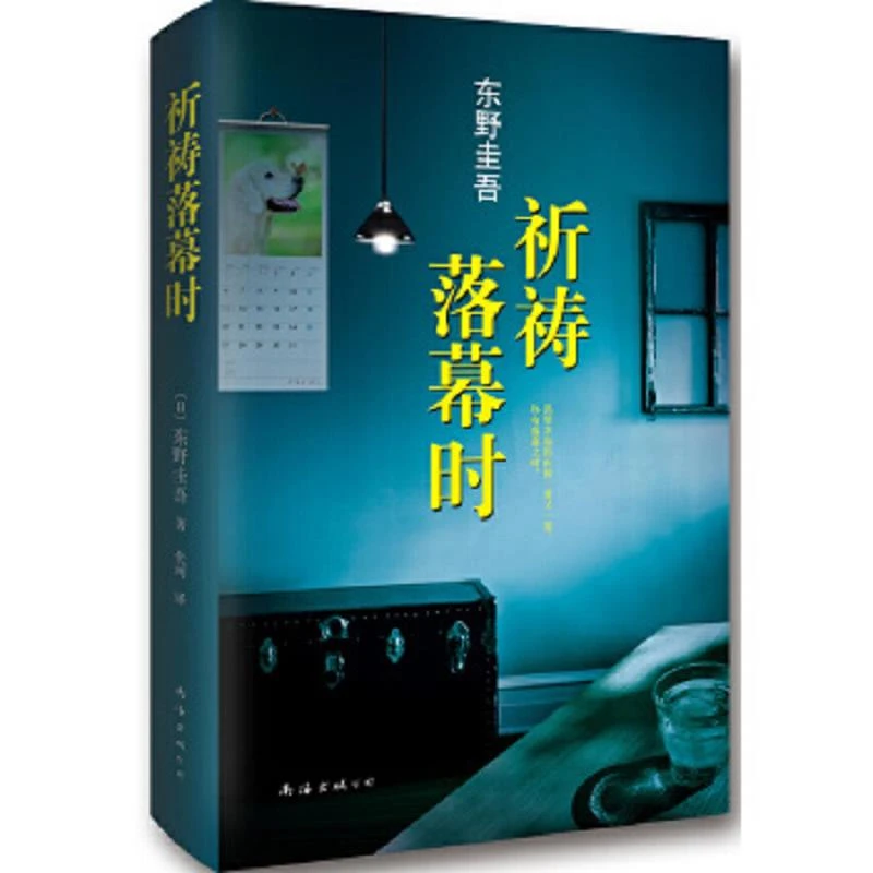 祈祷落幕时  二手95新