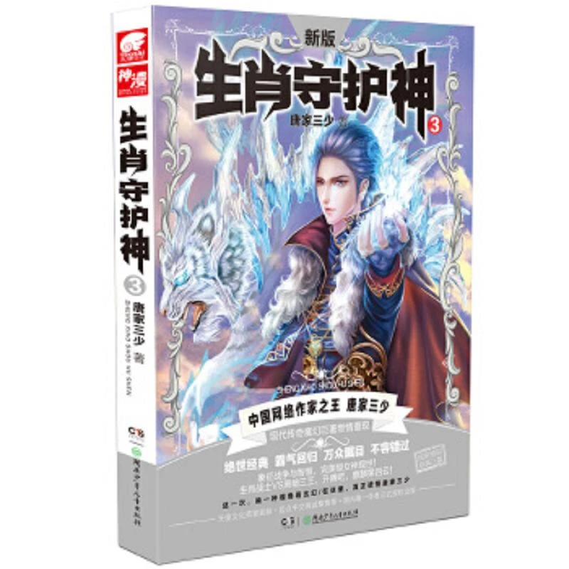 生肖守护神3 二手95新