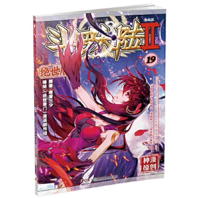 斗罗大陆2绝世唐门漫画版19 唐家三少 二手95新