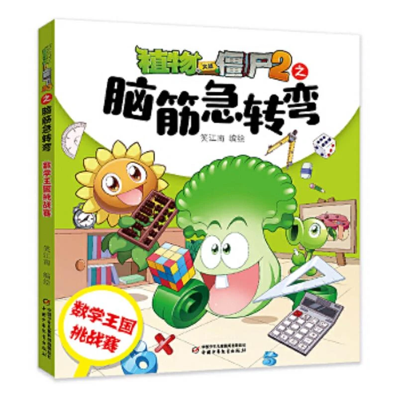 植物大战僵尸2之脑筋急转弯·数学王国挑战赛 二手85新
