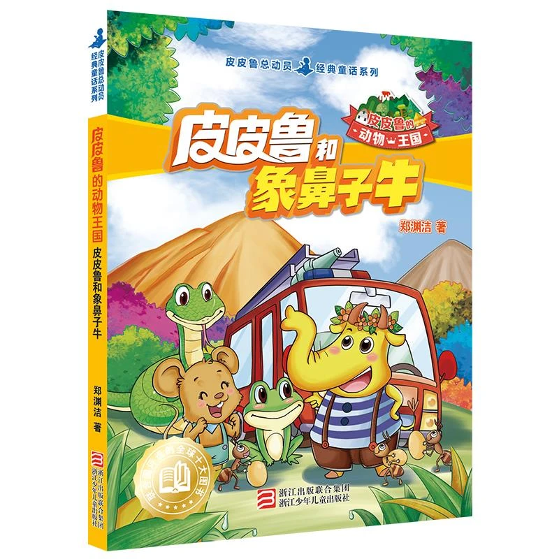 皮皮鲁和象鼻子牛 二手95新