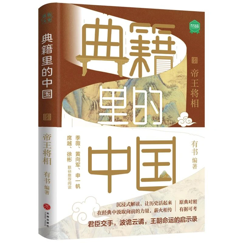 典籍里的中国:帝王将相二手