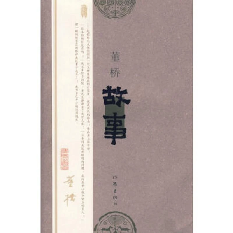 故事 二手85新董桥