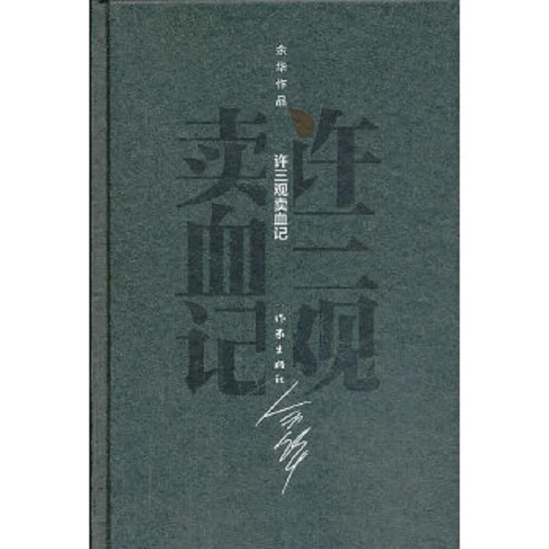 许三观卖血记 二手95新