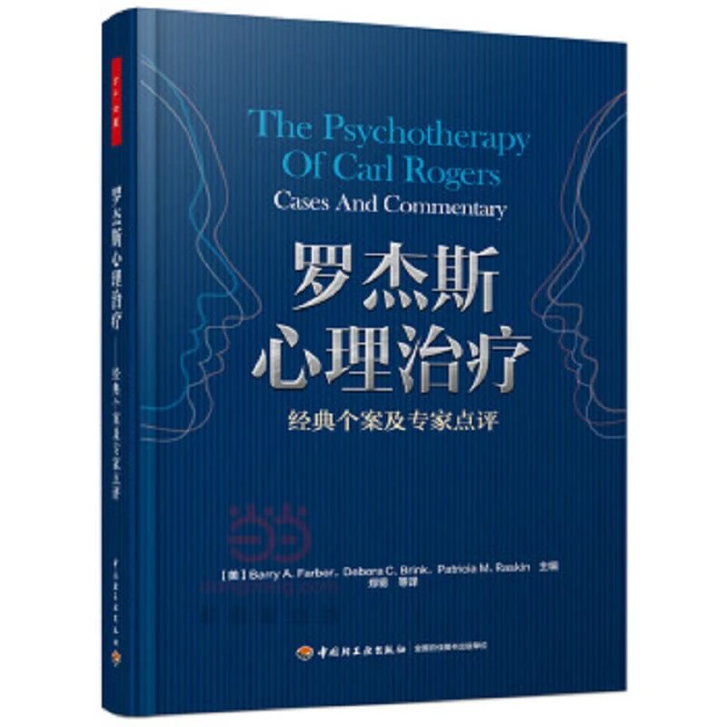 罗杰斯心理治疗（万千心理） 二手95新