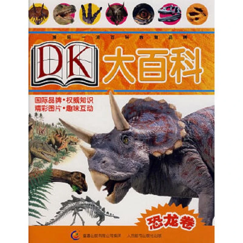 恐龙卷-DK大百科 二手95新