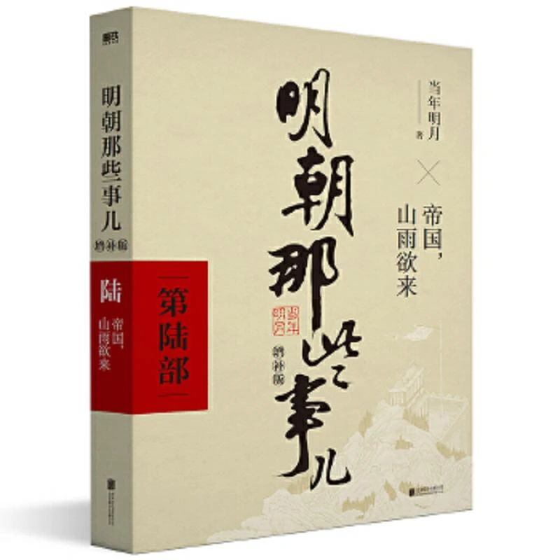 明朝那些事儿 第6部 帝国,山雨欲来（增补版） 二手95新