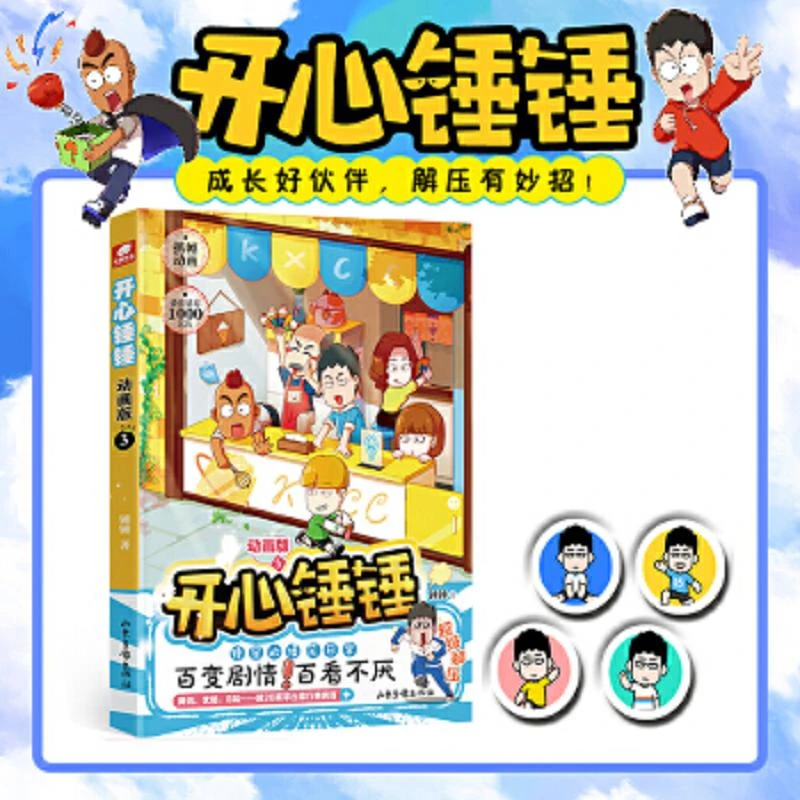 开心锤锤 动画版3 二手95新