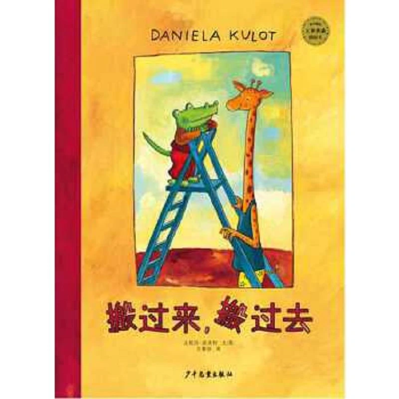 麦田精选图画书 鳄鱼爱上长颈鹿系列  二手95新