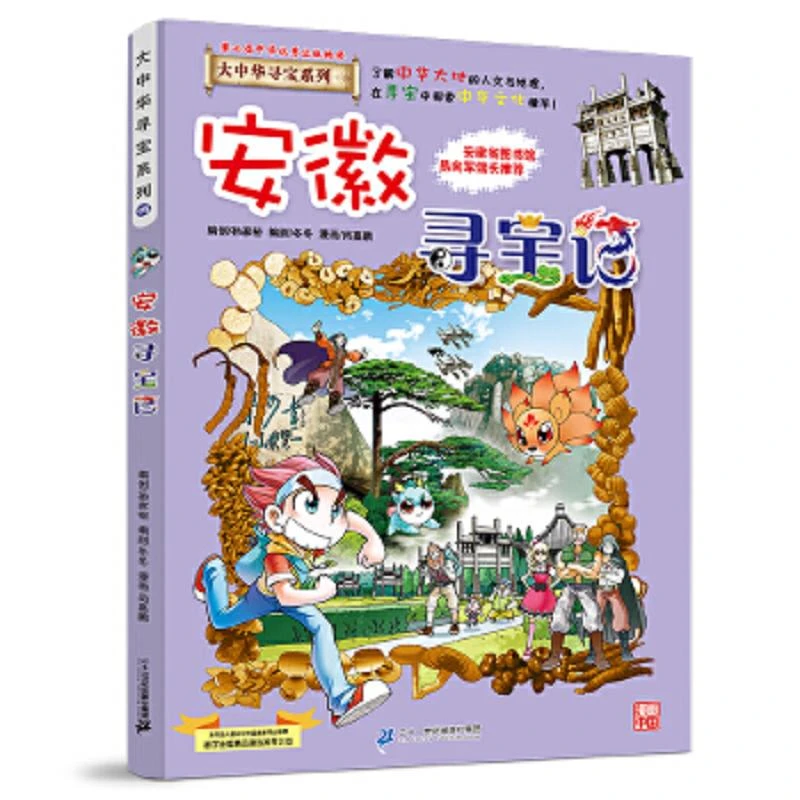 大中华寻宝系列15 安徽寻宝记 二手95新