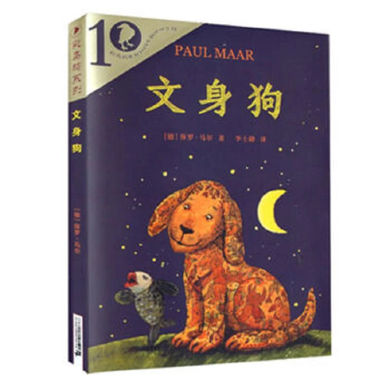 文身狗（彩乌鸦10周年版 ） 二手95新
