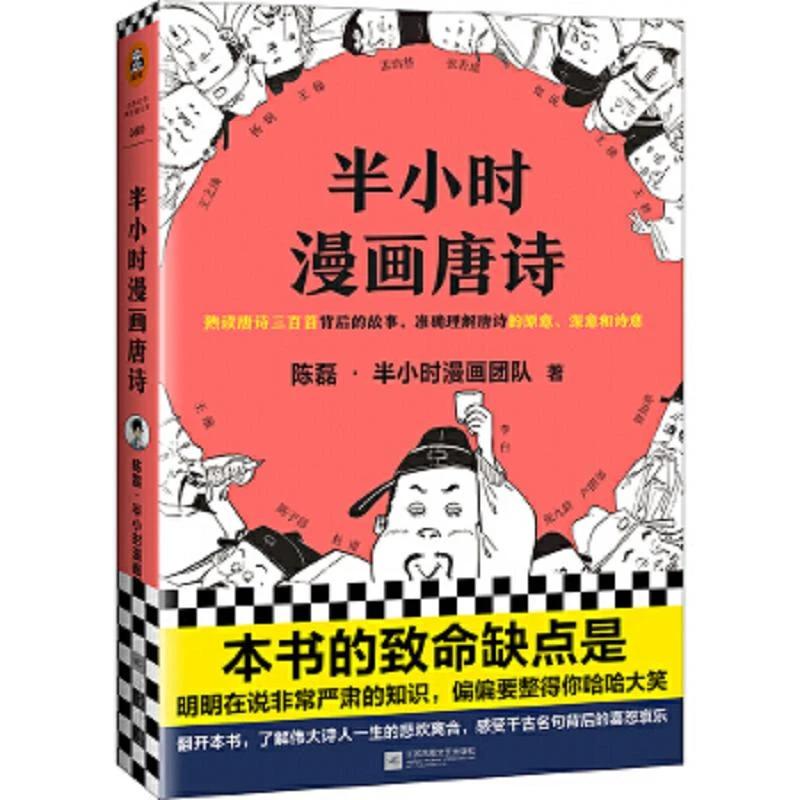 半小时漫画唐诗  二手95新