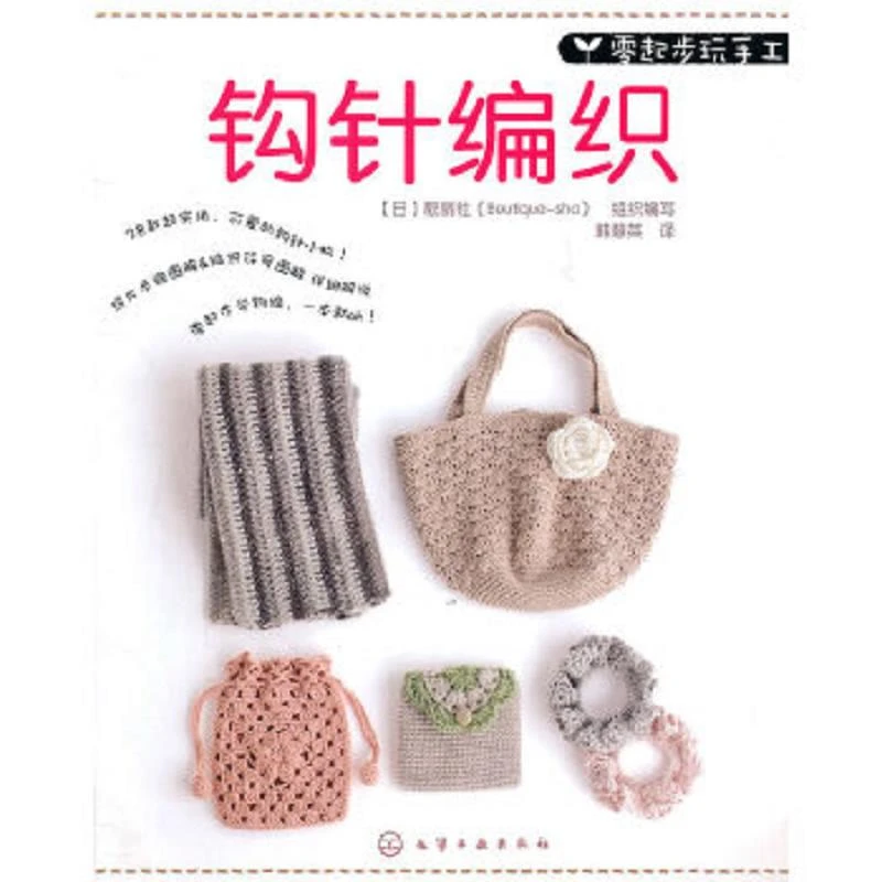 钩针编织 二手95新