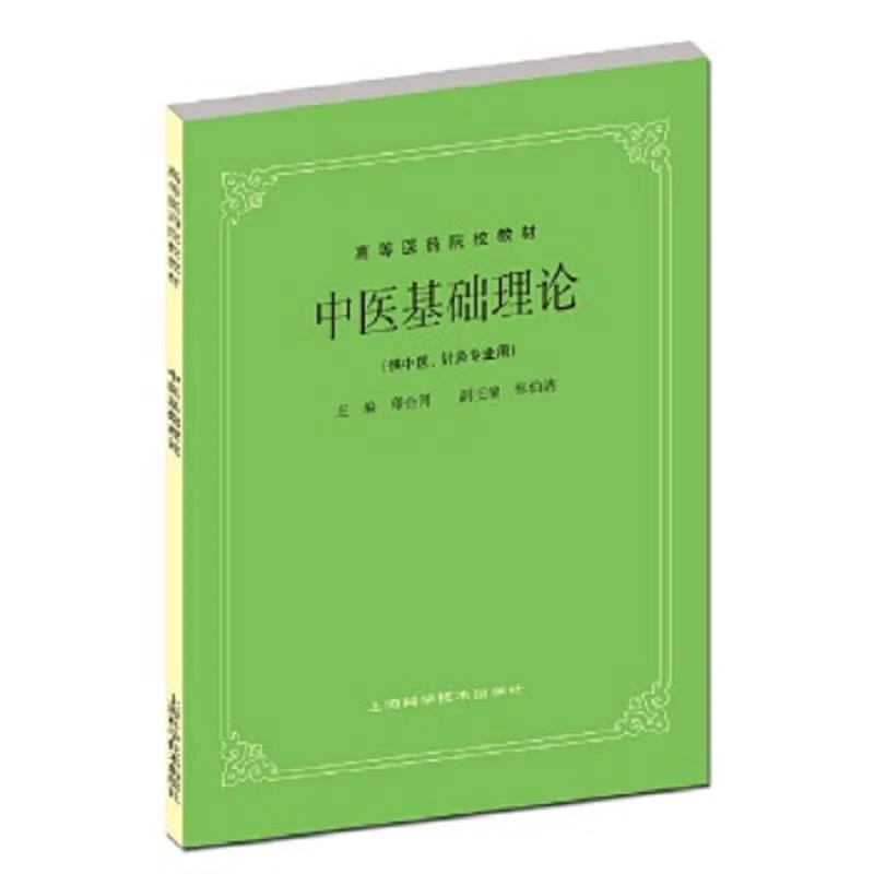 中医基础理论 二手95新