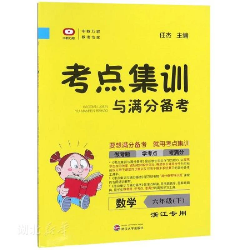 考点集训与满分备考:数学(六年级下 浙江专用) 二手95新