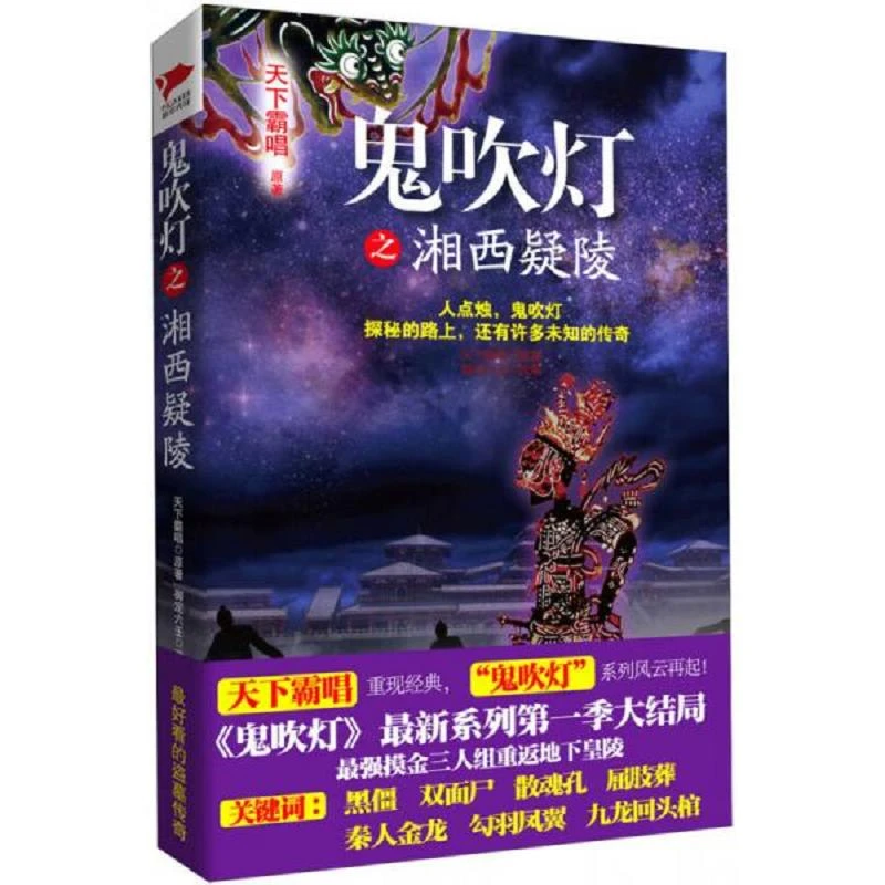 鬼吹灯之湘西疑陵 二手85新