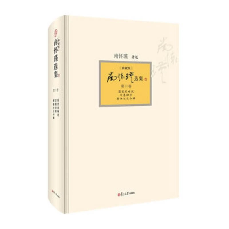 南怀瑾选集 二手95新