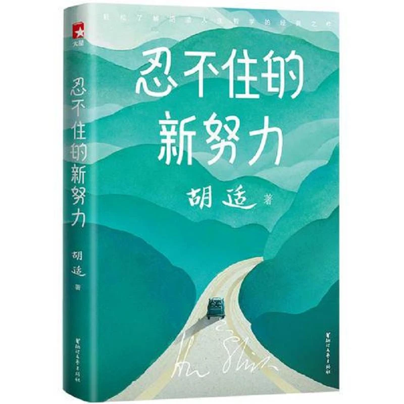 胡适忍不住的新努力(作家榜经典文库) 二手85新
