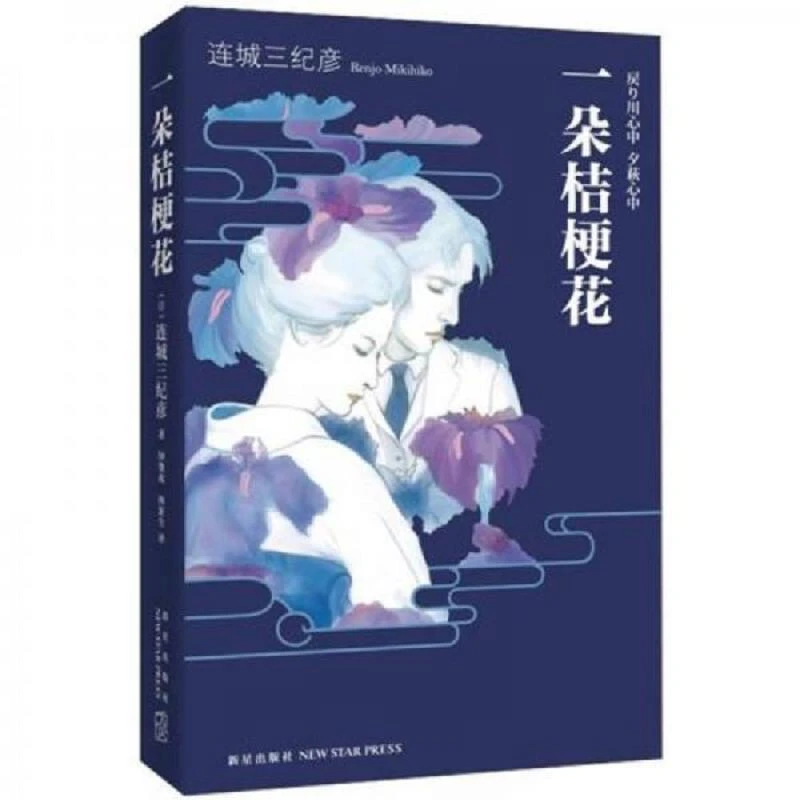 一朵桔梗花 二手95新