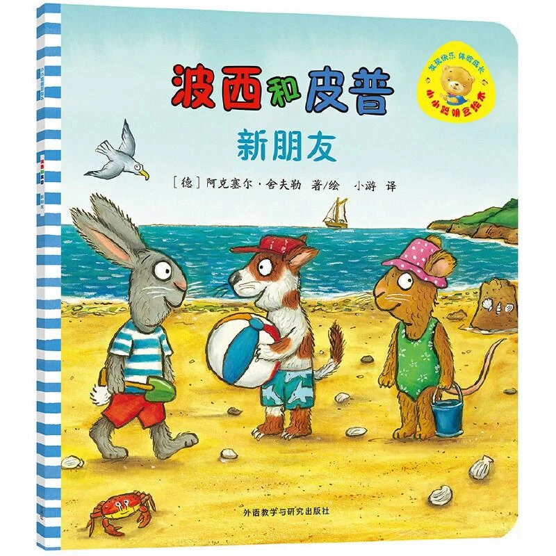 小小聪明豆绘本第7辑:波西和皮普：新朋友 二手95新