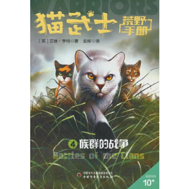 猫武士荒野手册4——族群的战争 二手95新