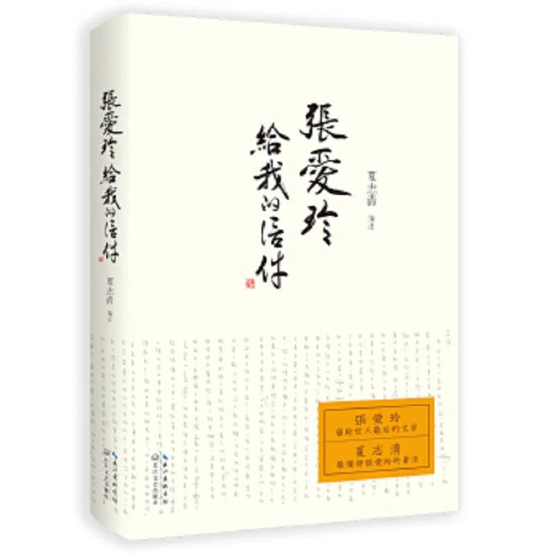 张爱玲给我的信件 二手95新
