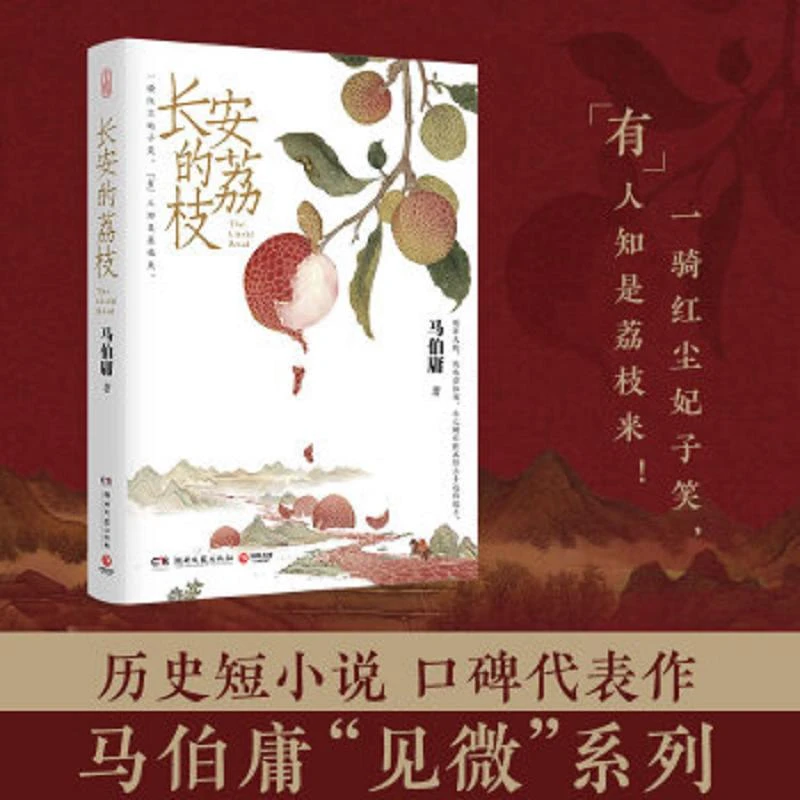 长安的荔枝  二手95新
