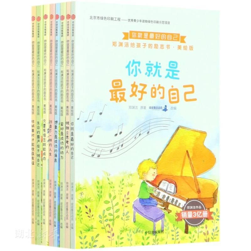 你就是*好的自己：郑渊洁给孩子的励志书美绘版 二手95新