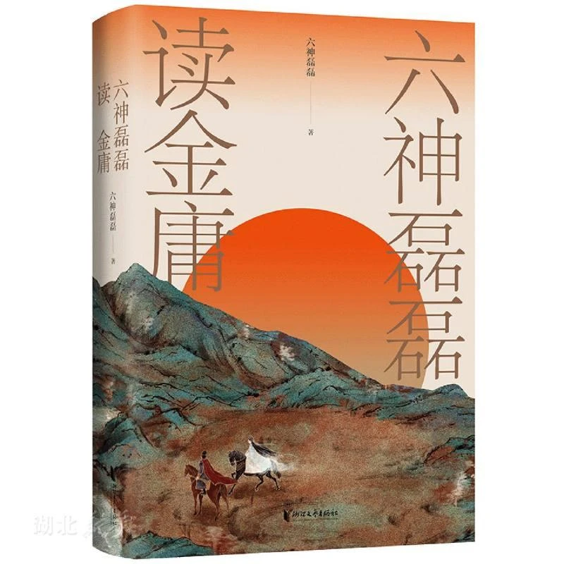 六神磊磊读金庸  二手95新