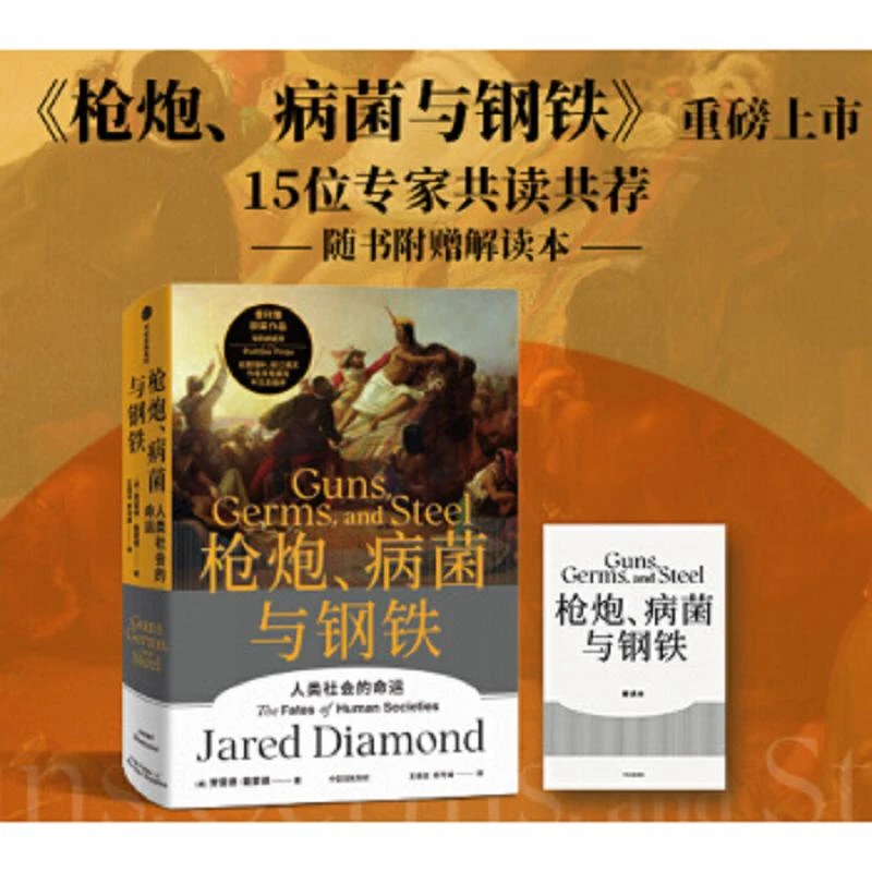 枪炮、病菌与钢铁 二手95新