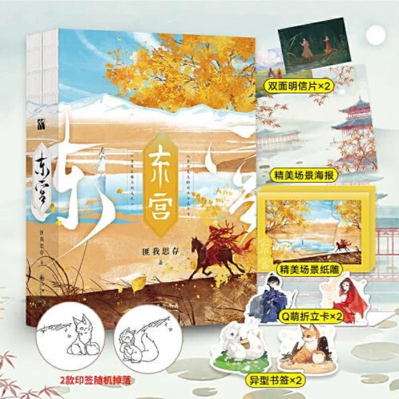 东宫 二手95新匪我思存 华文天下 出品