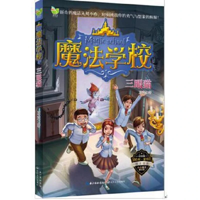 魔法学校三眼猫 二手95新