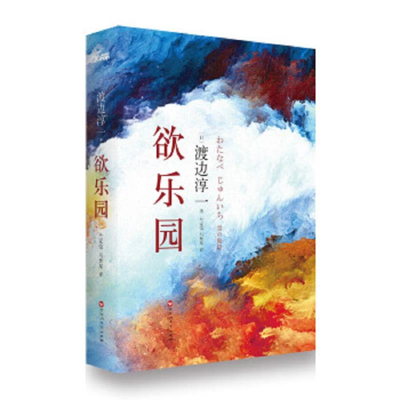 欲乐园 二手95新