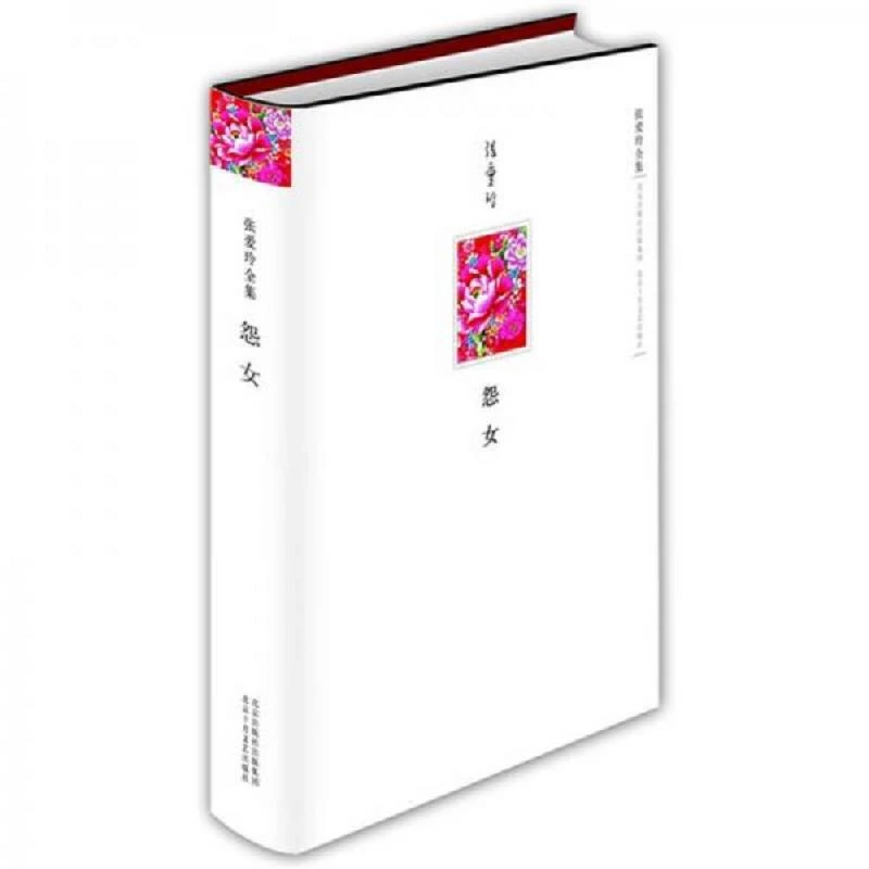 张爱玲全集：怨女  二手95新