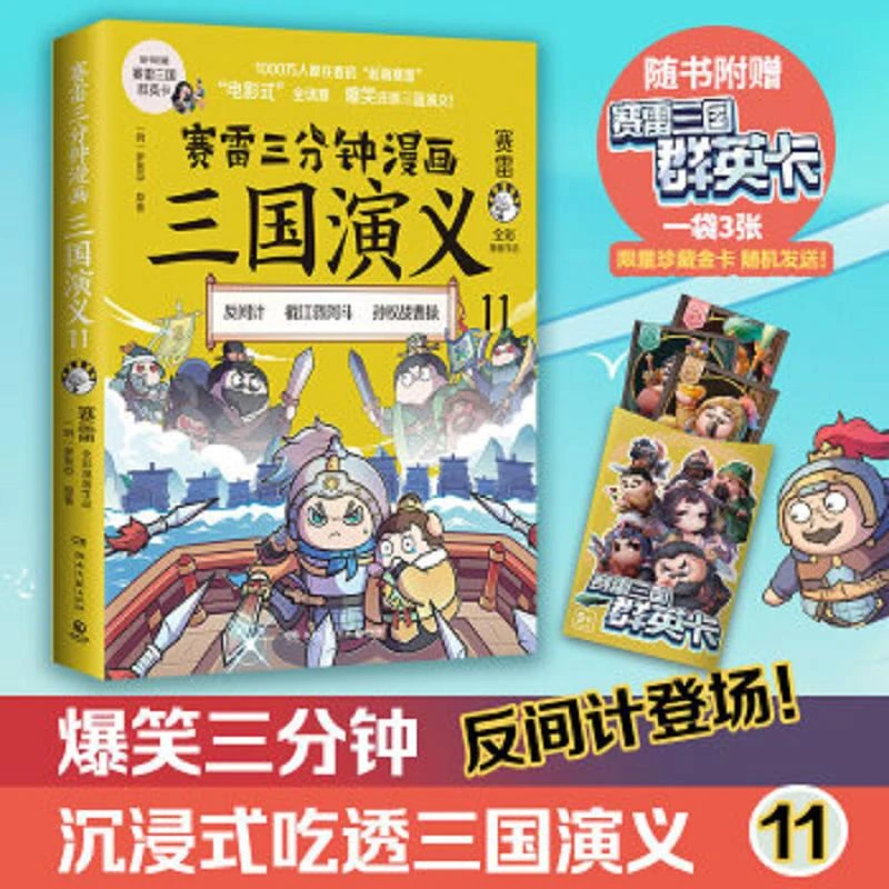 赛雷三分钟漫画三国演义11（反间计） 二手85新