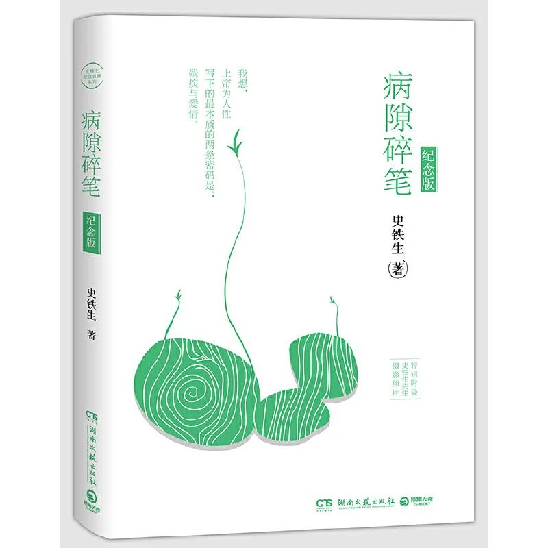 史铁生作品：病隙碎笔 二手95新