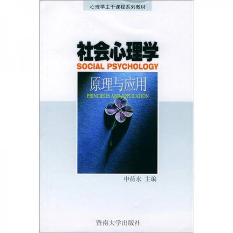 社会心理学：原理与应用 二手95新