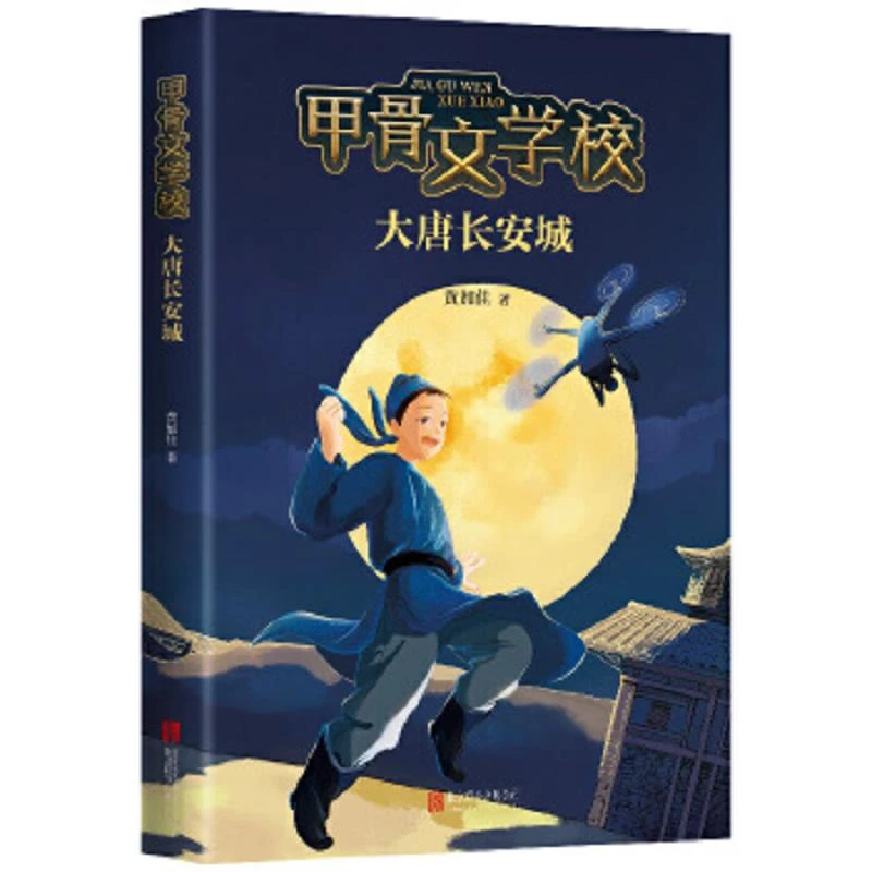 甲骨文学校-大唐长安城 二手85新