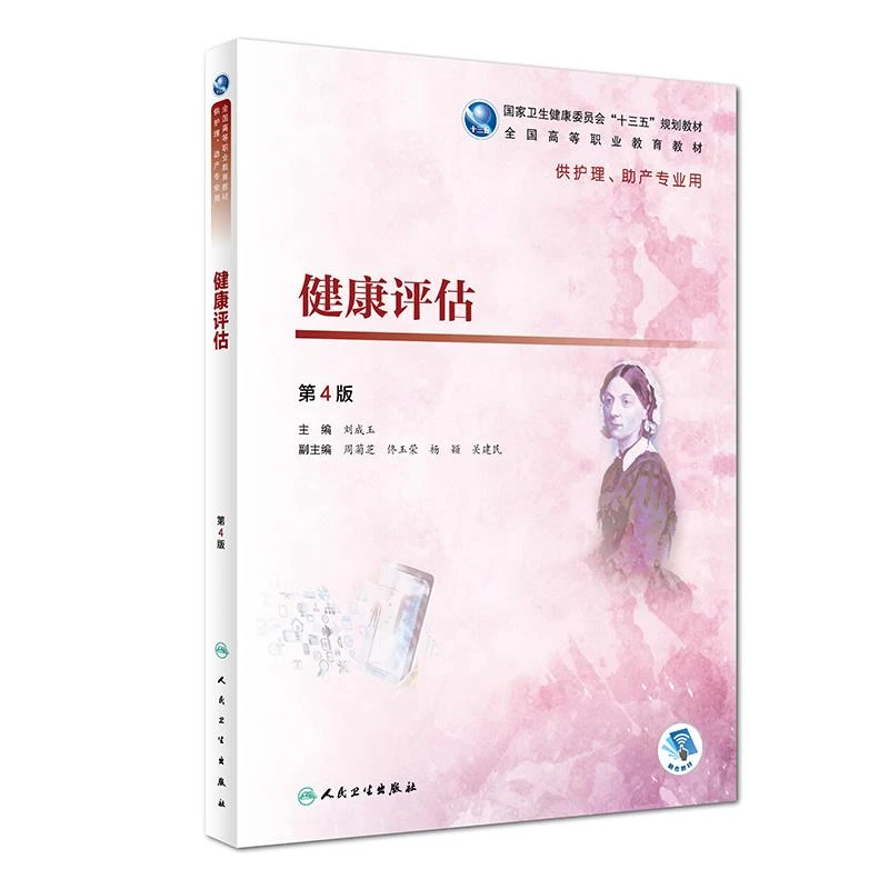 健康评估(第4版/高职护理/配增值) 二手95新