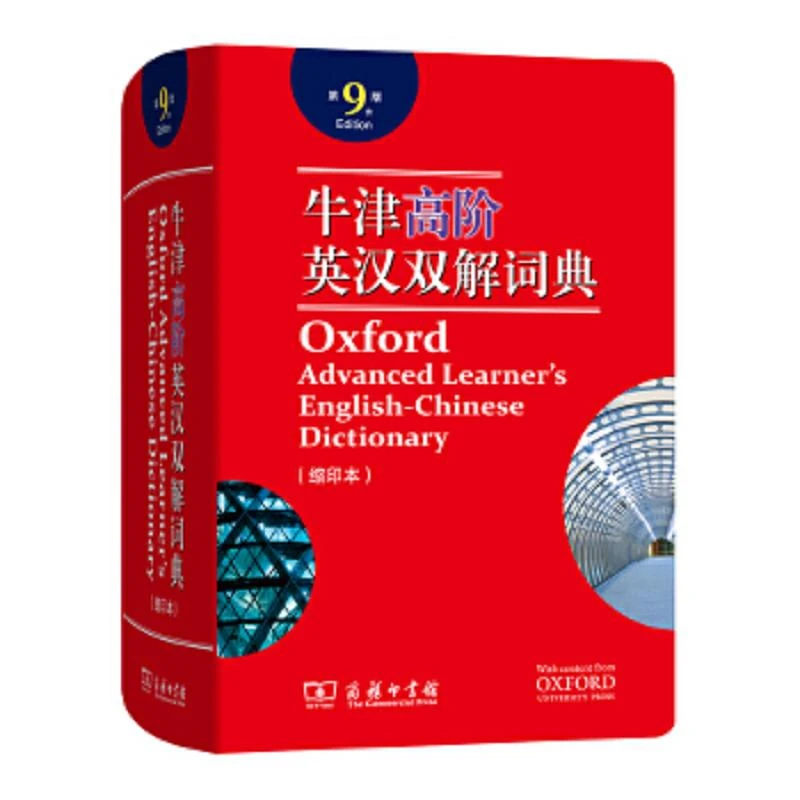 牛津高阶英汉双解词典缩印本  二手95新