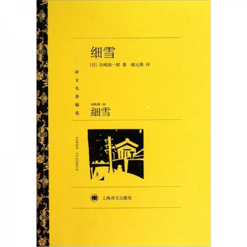 细雪 二手95新[日] 谷崎润一郎