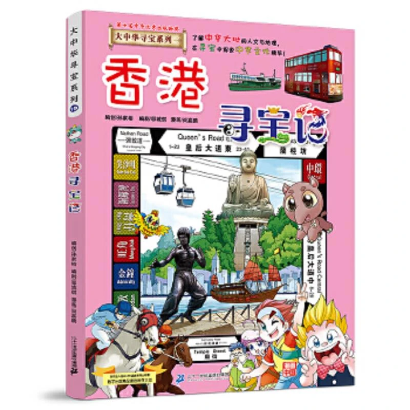 大中华寻宝系列19 香港寻宝记 二手95新